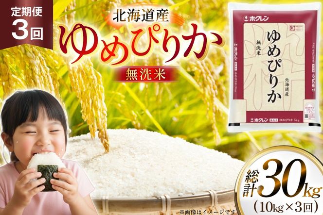 米 令和7年 北海道産 ゆめぴりか 無洗米 定期便 10kg (5kg×2袋) 3回 総計 30kg [ホクレン商事 北海道 砂川市 12260973 ] 精米 白米 お米 こめ コメ ご飯 10キロ 30キロ ホクレンパールライス
