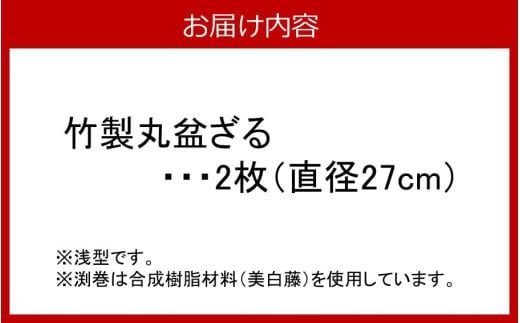 匠が作る「丸盆ざる」2枚組（直径27cm×2枚）_1928R