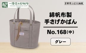 【一澤信三郎帆布】綿帆布製手さげかばん No.168(中) グレー｜京都 鞄 手づくり 人気ブランド おしゃれ[ 京都 鞄 老舗 有名店 人気 おすすめ プレゼント ギフト おしゃれ お取り寄せ 通販 送料無料 ふるさと納税 ] 261009_A-BQ021VC07