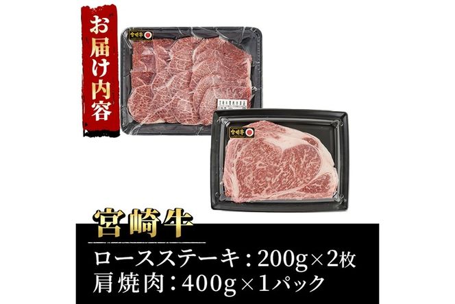 宮崎牛ロースステーキ(400g・200g×2枚)＆宮崎牛肩焼肉(400g)A4 A5 牛肉 精肉 お肉 カタ 黒毛和牛 ブランド和牛 お取り寄せ セット 詰め合わせ 詰合せ 食べ比べ 国産 冷凍 BBQ【P-22】【南日本フレッシュフード株式会社(日本ハムマーケティング株式会社)】