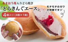 あまおう苺入りどら焼き「どらきんぐエース」4個入り≪糸島市≫【株式会社エモテント】 どら焼き/あまおう/あまおう苺/イチゴ/伊都きんぐ [AVH003]