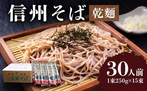 信州そば（乾麺）15束入 30人前 長野 信州 小諸 蕎麦 ご当地 お取り寄せ グルメ 麺類 うどん 15人前 