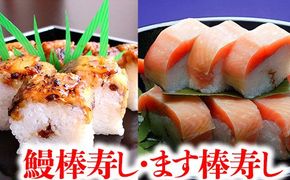プレミアムびわます棒寿しと鰻棒寿し詰合せ【DH04W】（滋賀県　近江八幡市）