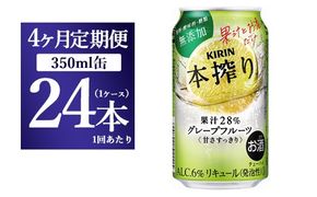 【4ヵ月定期便】キリン チューハイ 本搾り グレープフルーツ 350ml 1ケース （24本） 香料・酸味料・糖類無添加【お酒　チューハイ 富士御殿場蒸溜所 静岡県御殿場市】