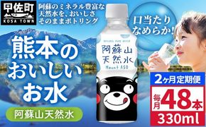 【定期便2ヶ月】熊本のおいしいお水 阿蘇山天然水 330ml×48本（2ケース）（共通返礼品・御船町） - 天然水 水 飲料水 ミネラルウォーター 箱買い まとめ買い ペットボトル 飲料 ウォーター 軟水 飲みきりサイズ 防災グッズ 防災 備蓄 ローリングストック ストック 熊本県