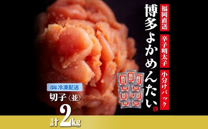[訳あり]無着色 辛子明太子(切れ子) 博多よかめんたい 2kg (200g×10)