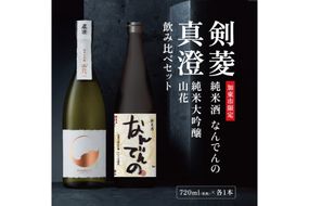 真澄 山花 ・ 剣菱 なんでんの 飲み比べ セット 720ml 2本セット [ 加東市特A地区産山田錦 宮坂醸造 剣菱酒造  純米大吟醸 純米酒 日本酒 酒 お酒 四合瓶 贈答品 ギフト 兵庫県 兵庫 加東市 ]