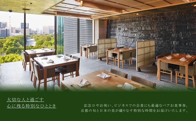 【パレスホテル東京】日本料理 和田倉 京都を楽しむ会席 ペアお食事券｜丸の内 人気ホテル 名店 食事券［ 京都の旬を味わう 京料理 ランチ ディナー 食事券 2人 美食 グルメ 東京 大手町 人気 おすすめ 記念 お祝い ホテル 旅行 観光 食事 ふるさと納税 ］ 261009_A-GG002