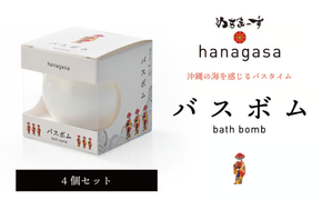 ［ぬちまーす］hanagasaバスボム×4個