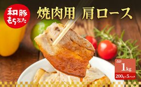 焼肉用 肩ロース しょうが焼き 和豚 もちぶた 200g×5 豚肉 ポーク 肉 豚 国産 宮城県産 小分け ストック 精肉