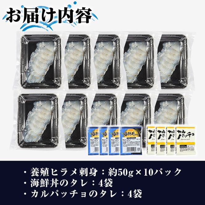 阿久根産 養殖ヒラメ刺身(約50g×10パック)国産 養殖 ヒラメ ひらめ 魚 カルパッチョ 海鮮丼 調味タレ【寺地義明商店】akn074-02