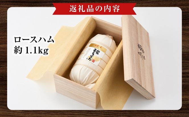 和豚もちぶた使用　布巻きロースハム【和豚もちぶた 豚肉 ポーク ロース 特産品 特産豚 オリジナル豚 おいしい豚 オリジナルブランド ロースハム こだわりのロースハム 神奈川県 小田原市 】 142069_BX002