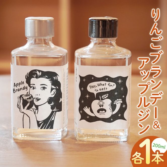 【藤田観光りんご園】「りんごブランデー＆アップルジン」セット【200ml×各1本】｜フジタアップルオーチャード 茨城県 大子町 奥久慈 林檎 果実 果汁 蒸留酒お酒 アルコール(BJ006)