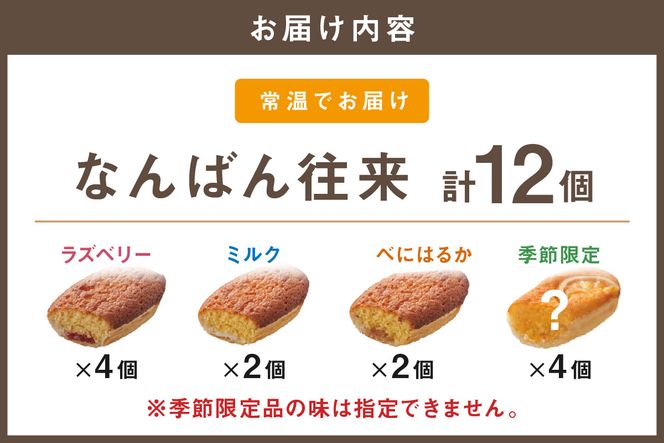 【A4-045】なんばん往来 12個入