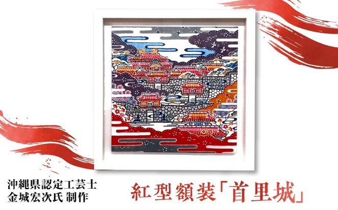 【宏次染工房 / 沖縄県認定工芸士 金城宏次】 紅型額装 『首里城』 絵画 額入り 伝統工芸品 おしゃれ 沖縄市 / コザ工芸館ふんどぅ[BCAU033]