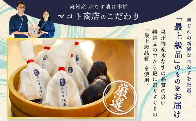 099H3085 【先行予約】「特選最上級品」天然素材 水なす浅漬け 4個【新鮮 野菜 泉佐野産 茄子 やさい 高評価 数量限定】