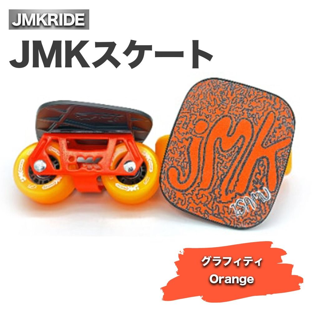 JMKスケート グラフィティ / Orange|人気が高まっている「フリースケート」。JMKRIDEがプロデュースした、メイド・イン・土浦の「JMKスケート」をぜひ体験してください! ※離島への配送不可