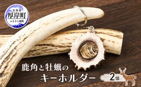 鹿角と牡蠣のキーホルダー 2個 [ 鹿 鹿角 キーホルダー 牡蠣殻 牡蠣 雑貨 小物 お土産 プレゼント ギフト ハンドメイド 自然素材 北海道 厚岸町 ] 