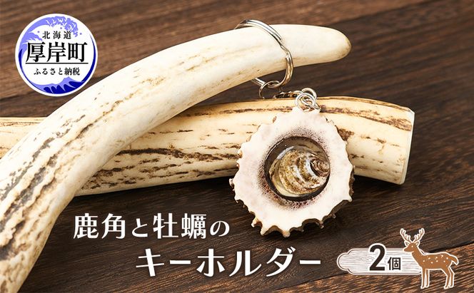 鹿角と牡蠣のキーホルダー 2個 [ 鹿 鹿角 キーホルダー 牡蠣殻 牡蠣 雑貨 小物 お土産 プレゼント ギフト ハンドメイド 自然素材 北海道 厚岸町 ] 