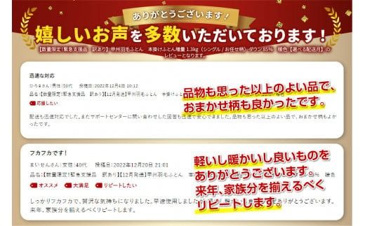 期間限定  羽毛布団 【 数量限定 ！ 緊急支援品　訳あり 】 甲州羽毛ふとん　本掛け布団 増量 1.3kg （ シングル / お任せ柄 ） ダウン 85％  掛け布団 シングル 本掛け 寝具 本掛け布団 羽毛布団 山梨 富士吉田【暖色・寒色選べる】