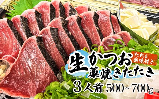  “生”かつおの藁焼きたたき タレ・薬味付き カツオのたたき 鰹のタタキ 魚 魚介 海鮮 刺身 藁焼き 冷蔵 配送【さかなの森澤　マル祐】 [BQAM001]
