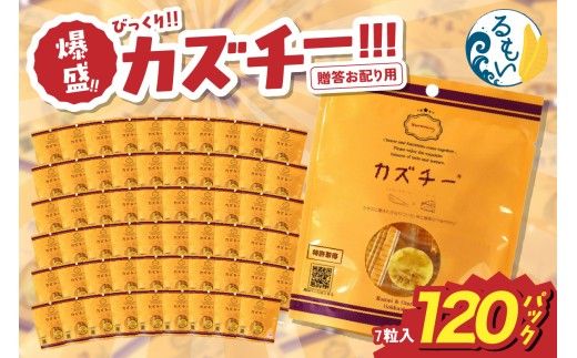贈答お配り用　爆盛！！びっくり！！　カズチー！！！R200-002