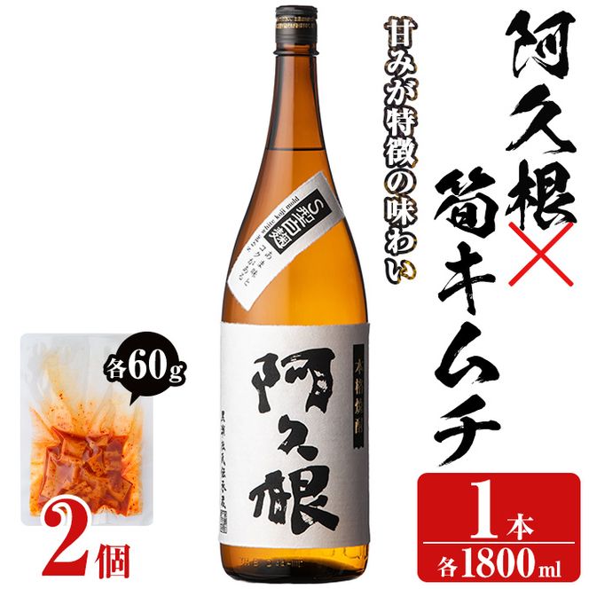 「阿久根」(1本)と焼酎の肴に「筍キムチ」(2個)セット 本格芋焼酎 いも焼酎 お酒 白麹 たけのこ タケノコ キムチ アルコール 一升瓶 おつまみ 晩酌【齊藤商店】akn020-02