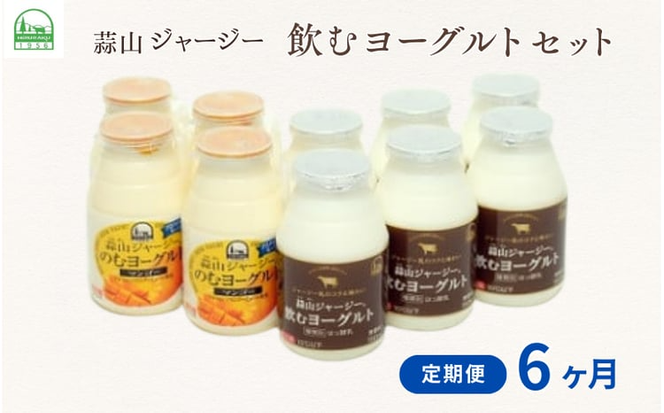 【6カ月定期便】 蒜山ジャージー飲むヨーグルトセット×6回 岡山 蒜山 真庭 乳製品 マンゴー 人気 デザート スイーツ ギフト 冷蔵 健康 【hiru-tkb021】