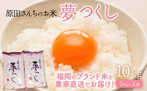 「原田さんちのお米」夢つくし10kg(5kg×2)