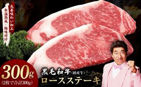 mrz0393 黒毛和牛 ロースステーキ 2枚 総量 300g【氷温熟成×極味付け 国産 牛肉 経産牛 すてーき 訳あり サイズ不揃い】