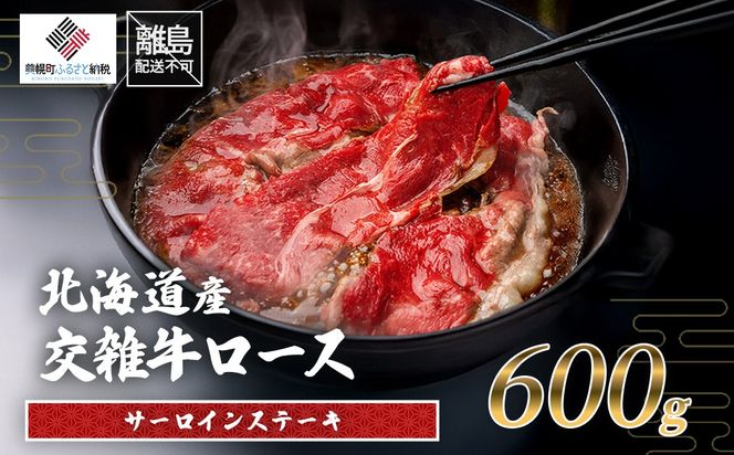北海道産交雑牛ロースすき焼き用 600g BHRJ035