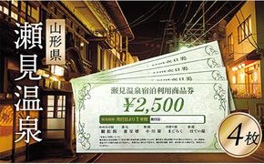 瀬見温泉利用券×4枚