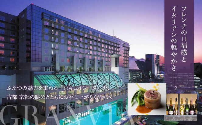 【ホテルグランヴィア京都／15階 ビュー&ダイニング コトシエール】レストランペアチケット(ランチ・ディナー共通)［ 京都駅直結 人気ホテル フレンチ・イタリアン 食事券 ホテル最上階 京都の街並みを一望 コース料理 2名様分 人気 おすすめ 食事 グルメ 旅行 観光 ホテル ふるさと納税 ］ 261009_A-LA111