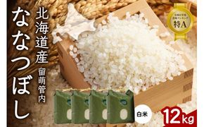 北海道 留萌管内産 ななつぼし 12kg(3kg×4袋)米　冷めてもおいしい　おにぎり　お弁当　精米　お米　米　ごはん　国産　甘い　北海道産　産地直送　R004-004