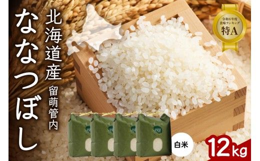 北海道 留萌管内産 ななつぼし 12kg(3kg×4袋)米　冷めてもおいしい　おにぎり　お弁当　精米　お米　米　ごはん　国産　甘い　北海道産　産地直送　R004-004