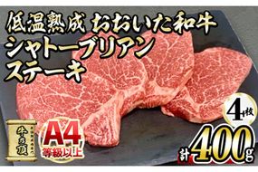 おおいた和牛 シャトーブリアンステーキ (計400g ・シャトーブリアンステーキ約100g×4枚、ステーキソース20g×4袋) 国産 牛肉 肉 霜降り A4 希少部位 ヒレ シャトーブリアン ステーキ 和牛 ブランド牛 冷凍 大分県 佐伯市【DH265】【(株)ネクサ】