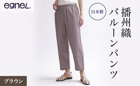 egneL エグネル 日本製 播州織 バルーンパンツ ゆったり ウエストゴム ワッフルゴム ポケット付き 先染め 綿 春 夏 秋 婦人 レディース ブラウン