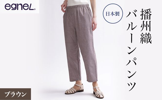 egneL エグネル 日本製 播州織 バルーンパンツ ゆったり ウエストゴム ワッフルゴム ポケット付き 先染め 綿 春 夏 秋 婦人 レディース ブラウン