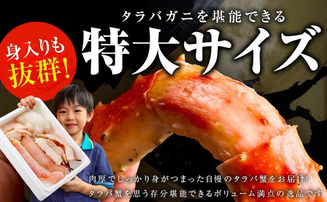 kgp0001 ボイルタラバガニ 1kg 特大 5Lサイズ カット済み【ボイル カニ かに 1kg 訳あり 部位 サイズ不揃い 蟹 たらば蟹 タラバ蟹 タラバカニ 海鮮 魚介】