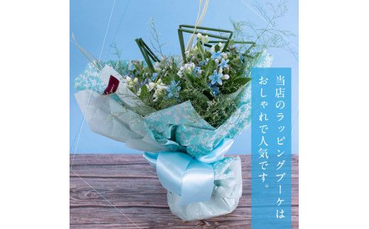 【CF-R7hbk】JJM002　《先行予約》芸西村特産ブルースター花束（約30本程度の花束）