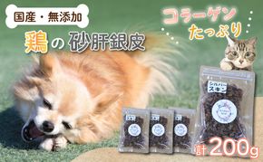 わんちゃん 用 コラーゲン たっぷり ジャーキー セット 4袋 200g 無添加 国産 手作り 低脂肪 愛犬用 ペット おやつ 犬用 愛犬 ワンちゃん 犬 鶏肉 砂肝 シルバースキン 銀皮 ネコ 猫 ねこ 動物 ペットフード 静岡 藤枝