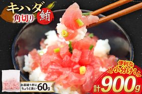 マグロ 天然 キハダマグロ 角切り 60g 15パック 計900g 冷凍 小分け [トライ産業 静岡県 吉田町 22424416-b] まぐろ 鮪 maguro 海鮮 海鮮丼