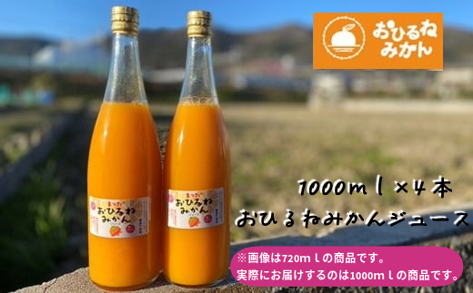 『松田ブランド』数量限定！おひるねみかんジュース1000ml　4本セット