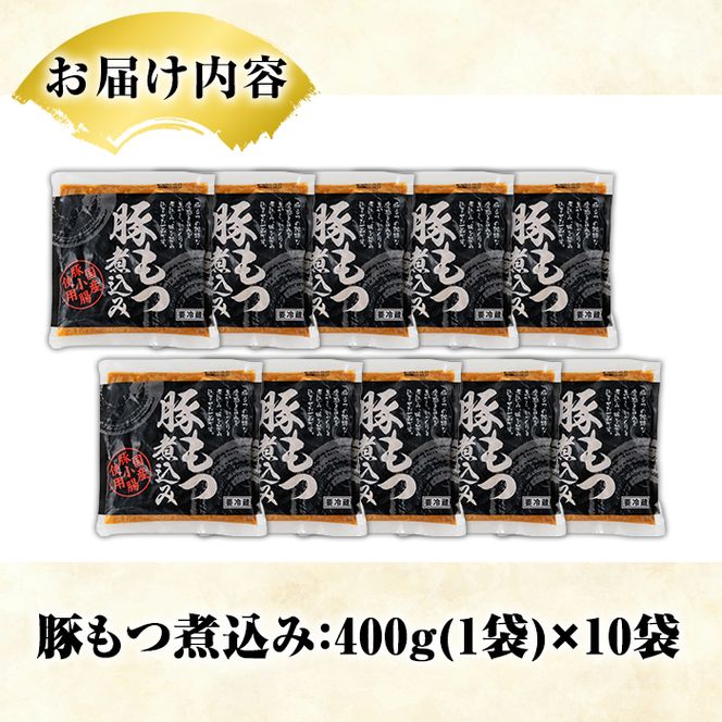 国産豚小腸使用！豚もつ煮込み(計4kg・400g×10袋) 大容量 国産 豚肉 モツ ホルモン おかず 簡単調理 煮込み料理 湯煎 レンジ パック【スターゼン】akn031-05