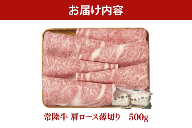 常陸牛 肩ロース 薄切り 500g【茨城県共通返礼品】｜茨城県 大子町 牛肉 国産 ブランド牛 銘柄牛 黒毛和牛 お肉 ロース しゃぶしゃぶ すき焼き 贈り物 ギフト （DJ005）