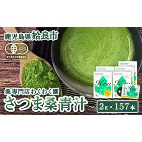 a626 国産！わくわく園純粋桑青汁いきいきセット(さつま桑青汁スティック合計157本)【わくわく園】桑の葉 青汁 桑 青汁 粉末青汁 有機栽培 有機JAS スティックタイプ 国産