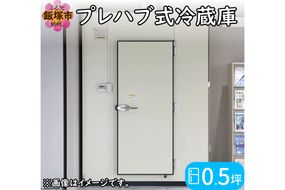 【S338-001】プレハブ式冷蔵庫 0.5坪