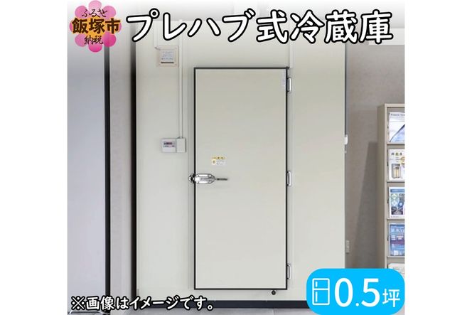【S338-001】プレハブ式冷蔵庫 0.5坪