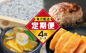 099Z486 店主セレクト 食べ比べ 定期便 全4回（ハンバーグ／しらす／スンドゥブチゲ／干し芋）【毎月配送コース】