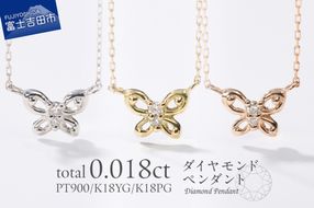 【選べる地金 PT(プラチナ)/K18イエローゴールド/K18ピンクゴールド】ダイヤモンドペンダント（蝶）  PT MJ-1149/K18YG MJ-1150/K18PG  MJ-1151  ペンダント ダイヤモンド ジュエリー ネックレス ダイヤ アクセサリー 品質保証書付き 山梨 富士吉田